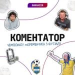 Ми шукаємо коментатора для зимового чемпіонату м.Кременчука з футзалу!