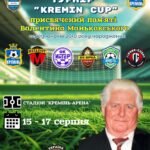Всеукраїнський турніру пам’яті Валентина Маньковського