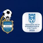 РОЗКЛАД МАТЧІВ ЧЕМПІОНАТУ м.КРЕМЕНЧУКА З ФУТЗАЛУ сезону 2025/2026р.