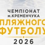 РОЗКЛАД МАТЧІВ ЧЕМПІОНАТУ м.КРЕМЕНЧУКА з ПЛЯЖНОГО ФУТБОЛУ 2026 року